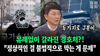 유례없이 갈라진 경호처?!... \