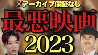 2023ワースト映画を語る配信【ベストが終わり次第、移動！】