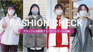 【レディース編】ショップスタッフの出勤服チェック！