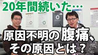 ２０年続いた謎の腹痛の原因は？｜非常識な整体！結果を出す整体スクール卒業生の声