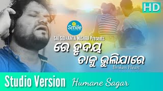 Re Hrudaya Taku Bhulijare || Humane Sagar || Sai Sidhanta Mishra || Smile Media World || Odia Song