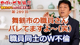 職員同士のW不倫　舞鶴市の職員さん　バレてますよ～（笑）次の市長は　徹底的に職場の風紀は正します　舞鶴市長選挙