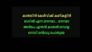 Enna Solla Pogirai | Karoake with malayalm lyrics - Kandukondain  santhana thendralai  karaoke