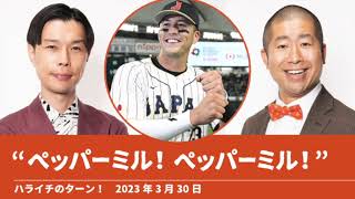 WBC優勝“ペッパーミル！ペッパーミル！”【ハライチのターン！】2023年3月30日