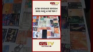 ATM વાપરનારા સાવધાન ક્યાંક આવું ન થઇ જાય ?