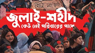 জুলাই গণ-অভ্যুত্থান শহীদ পরিবার ও আহতদের পাশে নেই বিত্তশালীরা! | Banglanews24