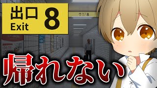 【帰らせて】家に帰れなくなりました、終電ヤバイって！！！【すとぷり／るぅとくん 】【８番出口】