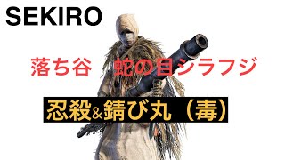 【SEKIRO】落ち谷　蛇の目シラフジ　攻略