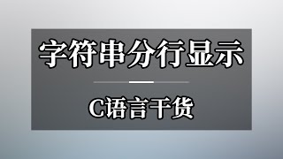 字符串分行显示-C语言干货