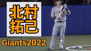 北村拓己　ルーティーンネクスト編　巨人 ジャイアンツ 2022年