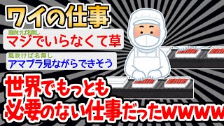 【バカ】これ以上ないほどに可哀そうな仕事のイッチが応援したくなるｗｗｗｗ【2ch面白いスレ】