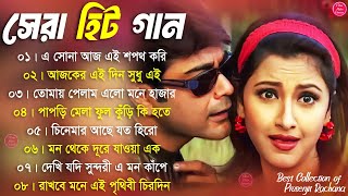 Romantic Bangla Songs || বাংলা গান  || Bangla Hit Song Prosenjit | রোমান্টিক গান | 90s Bengali songs