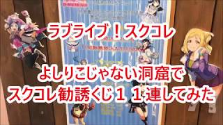 ｢ラブライブ！スクコレ】いつもと違う？よしりこじゃない洞窟の勧誘クジを１１連！