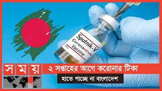 রাশিয়ার টিকা 'স্পুটনিক ফাইভ' ব্যবহারে অনুমোদন | BD Corona Vaccine Update | Sputnik V | Somoy TV