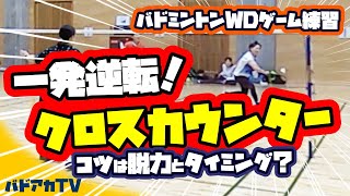 【バドミントン】【WDゲーム練習】一発逆転！クロスカウンター！コツは脱力とタイミング？