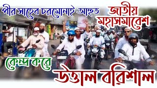 জাতীয় মহাসমাবেশ কেন্দ্র করে উত্তাল বরিশাল।পীর সাহেব চরমোনাই আহুত জাতীয় মহাসমাবেশ।চলো চলো ঢাকা চলো।