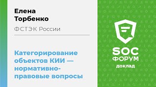 Елена Торбенко (ФСТЭК России): Категорирование объектов КИИ — нормативно-правовые вопросы | BIS TV