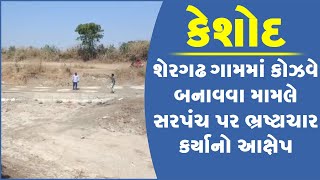 કેશોદના શેરગઢ ગામમાં કોઝવે બનાવવા મામલે સરપંચ પર ભ્રષ્ટાચાર કર્યાનો આક્ષેપ