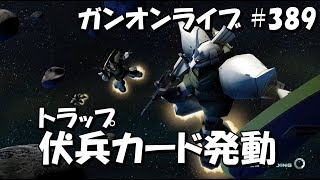 ゲーマルク強化とまさかのトラップ 週刊水曜ガンダムオンライン生放送 #389 JST 22:00-23:00 Gundamonline wars live