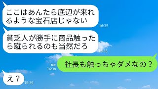 母の還暦祝いのために高級宝石店に行った私たち親子を追い返したDQN店員が「貧乏人が触るな！」と言って足蹴りした。