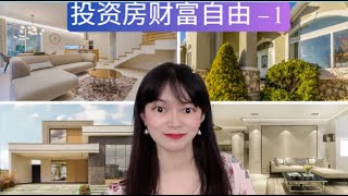 怎样做投资房达到财富自由1 Investment Home 钰秀CodeConnie