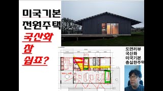 미국의 기본주택. 침실2개 거실주방 단층집+차고, 지붕있는 테라스