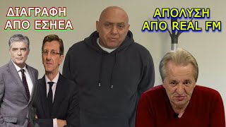 Απόλυση Γεωργίου από Real FM \u0026 διαγραφή Ευαγγελάτου-Πορτοσάλτε από ΕΣΗΕΑ ! | Raptopoulos