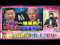 《獨！全球升息！馬斯克、貝佐斯身價跌？！ 祖克柏：一大堆人不應該待在meta！通膨、黨內鬥爭！拜習連任危機？！金融風暴來臨！比特幣崩跌！》【2022.07.05『年代向錢看』】