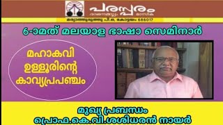 ആറാമത് മലയാള ഭാഷാ സെമിനാർമുഖ്യ പ്രബന്ധാവതരണം: പ്രൊഫ.കെ.വി.ശശിധരൻ നായർ/ പരസ്പരം വായനക്കൂട്ടം