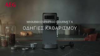 Μηχανή Espresso Gourmet 6: οδηγίες καθαρισμού από την AEG.