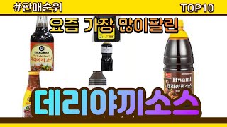 [광고]데리야끼소스 추천 판매순위 Top10 || 가격 평점 후기 비교