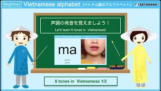 （女性音）ベトナム語で声調の発音(1:ma)の名前を覚えよう！Let's learn 6 tones in  Vietnamese!