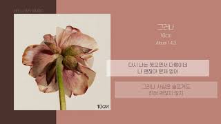 10cm (십센치) - 그러나 (However) | 가사