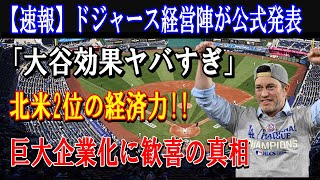 【速報】ドジャース経営陣が公式発表！北米スポーツ2位の快挙！「大谷効果ヤバすぎだろ？」ドジャース巨大企業化に歓喜した真相を暴露！