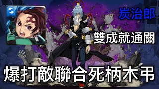 《神魔之塔》炭治郎「雙成就」通關！爆打敵聯合｜覺醒真正的惡意｜死柄木弔