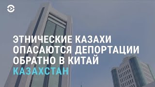 Этнические казахи перед угрозой депортации в Китай | АЗИЯ | 25.05.21