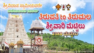 Tirupati to Tirumala by walk | Srivari mettu footpath way | ತಿರುಮಲ ಶ್ರೀವಾರಿ ಮೆಟ್ಟಿಲು ಮಾರ್ಗ