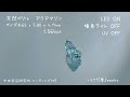 【base商品動画】天然ベリル アクアマリン