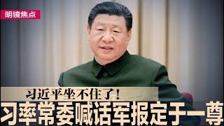 习近平坐不住了！率常委喊话军报异议：坚持定于一尊；习近平的新难题：数千万年轻人正退出养老金系统；川普想让蔡奇赴美，习近平或指派韩正或王毅；赵乐际亲信李鹏新认罪｜#明镜焦点（20250110）