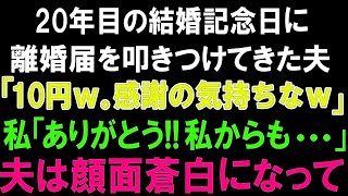 【スカッとする話】20年目の結婚記念日に離婚届をたたきつけてきた夫「10円ｗ。感謝の気持ちなｗ」私「ありがとう!!私からも   」夫は顔面蒼白になって