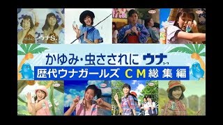 【KOWA】 ウナコーワ　歴代ウナガールズ　CM総集編 【全23種】