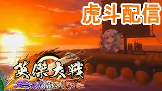 【英傑大戦】虎斗配信786【渾身】