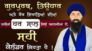 ਸਾਡੇ ਗੁਰਪੁਰਬ ਅਤੇ ਹੋਰ ਦਿਹਾੜਿਆਂ ਦੀਆਂ ਤਰੀਕਾਂ ਕਿਉਂ ਬਦਲਦੀਆਂ ਨੇ ਅਤੇ ਸਾਡਾ ਸਹੀ ਕੈਲੈਂਡਰ ਕਿਹੜਾ ਹੈ ?