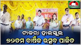 #ଟାକରା ହାଇସ୍କୁଲର ୭୨ ତମ ବାର୍ଷିକ ଉତ୍ସବ ଧୁମ୍ ଧାମରେ ପାଳିତ #Manibhadra Khabar#