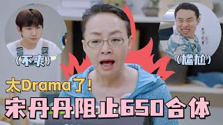 Drama女王回归！#宋丹丹 介入桃花坞分房会议！#李雪琴 #汪苏泷 #徐志胜 顶住“压力”抱团！六五零终于住一起啦！#五十公里桃花坞