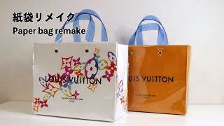 【LOUIS VUITTON✨】ルイヴィトン　限定ショッパーでリメイクバッグ作り👜　How to make a Louis Vuitton shopper remake bag