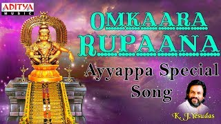 Omkara Rupaana Ayyappa - Telugu Popular Ayyappa Devotional Songs | K.J.Yesudas | Aditya Bhakthi |