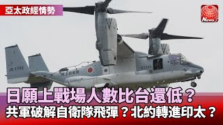 【亞太政經情勢】日願上戰場人數比台還低？共軍破解自衛隊飛彈？北約轉進印太？@globalnewstw #寰宇看東亞 #劉以勤 #陳永峰