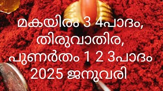 മകയിരം 3 4 തിരുവാതിര പുണർതം 1 2 3പാദം 2025 ജനുവരി |ഉപാസകൻ