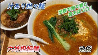 六坊担担麵　池袋